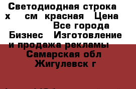 Светодиодная строка 40х200 см, красная › Цена ­ 10 950 - Все города Бизнес » Изготовление и продажа рекламы   . Самарская обл.,Жигулевск г.